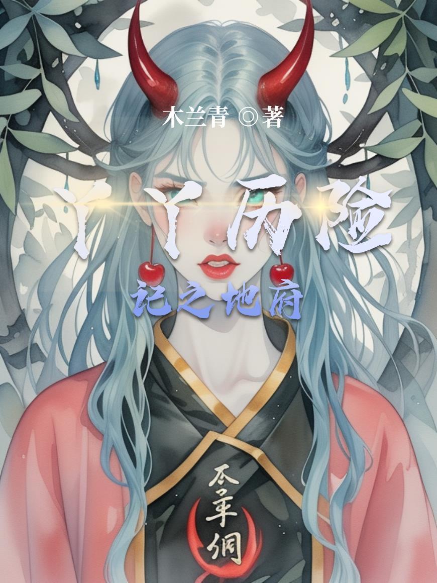 丫丫历险记第3季