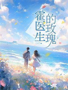 闪婚蜜爱霍总心尖宠妻