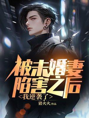 被未婚妻抛弃修仙
