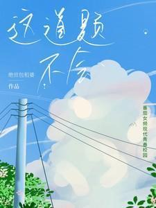 这道题不会删减版