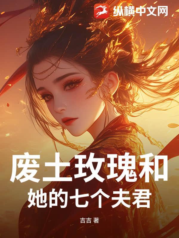 废土有多少个女主