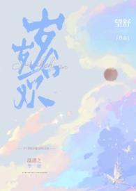 岁岁合欢望舒全文阅读