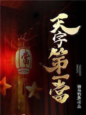 天字第一当东方韵娣和宗禹在一起了吗结局