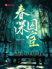 春深是什么意思