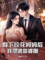 救个校花作老婆