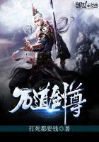 万道剑尊主角母亲身份