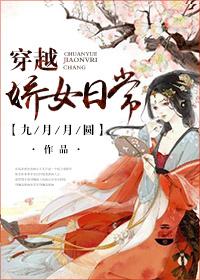 穿越之骄女的日子