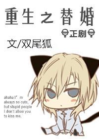 重生之替嫁男妃全文免费全文