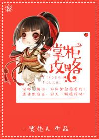 掌柜攻略 作者笑佳人