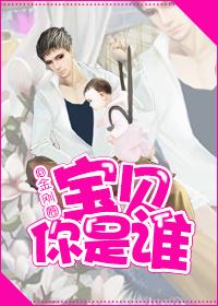 宝贝你是谁的崽