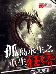 孤岛之重生之狂蟒