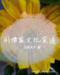 儒家文化好处