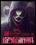 捉鬼游戏能挣钱吗