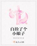 白捡了一个媳妇是什么意思