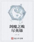 剑魔胜利之剑图片