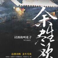 余生尽欢是gl还是bl