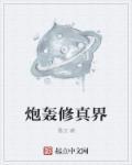 穿越修真界炮灰