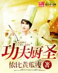 功夫厨神好吗