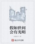 假如有来世