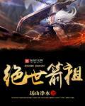 绝世剑帝无弹窗全文免费阅读