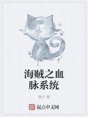 海贼之血色大