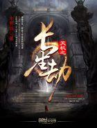 长生劫玄机盘怎么过