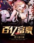 百亿富豪爱上绝经女人