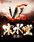 寒水堂的功效