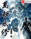 万劫谁能发