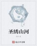 山河绣丽电视剧