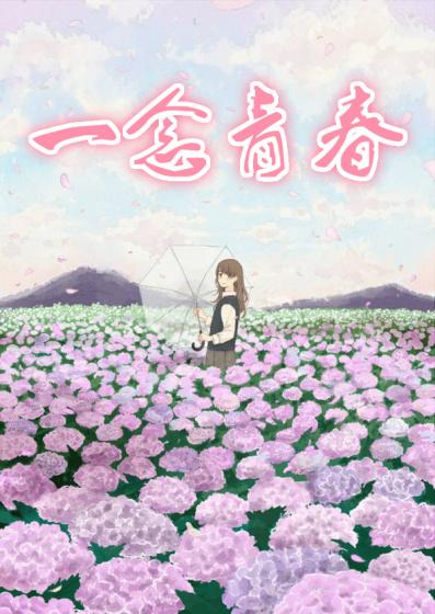 一念一生