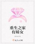 重生之家有宝贝免费阅读无弹窗