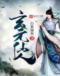 玄元剑仙圣人境界