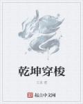 乾坤穿什么装备
