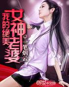 我的绝美女神老婆 一笔烟云