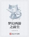 梦幻西游前尘在哪