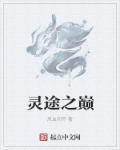灵风仙途起点