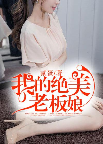 我的绝美老板娘演员表