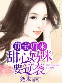 萌宝归来总裁的契约婚姻免费观看全集