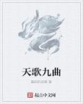 九歌九章天问