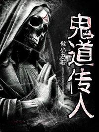 鬼道第一传人