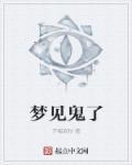 梦见鬼了很害怕