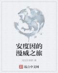 安度因是谁