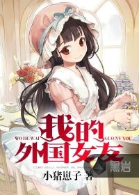 我女朋友是老外