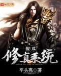沙雕修仙文