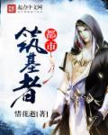 筑基排行榜完本