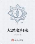 大恶魔全文免费阅读