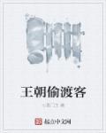偷渡客在线整版