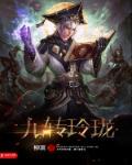 九转玲珑谱怎么破解
