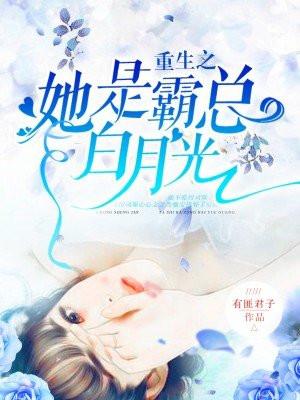 重生之她是霸总白月光在哪里看